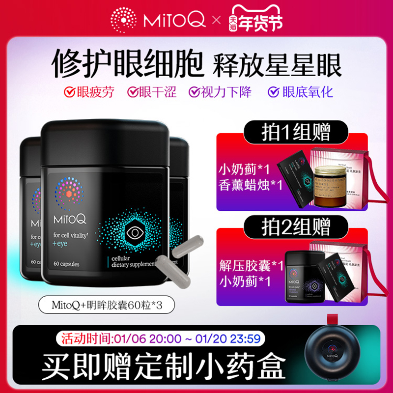 【3件巩固装】MitoQ明眸胶囊中老年蓝莓叶黄素专利疲劳干护眼