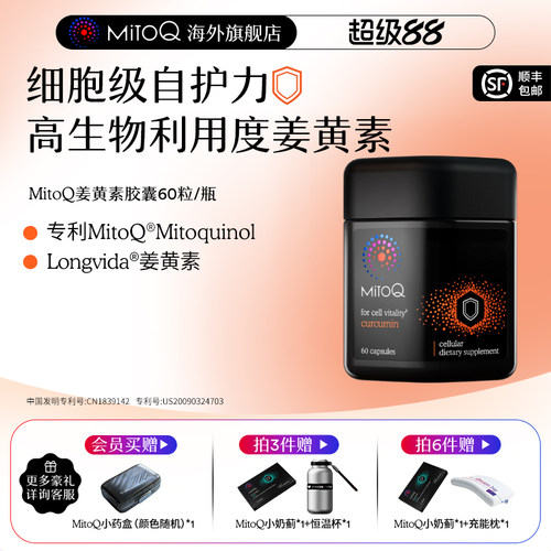 姜黄素400mg MitoQ分子辅酶身体防御力免疫