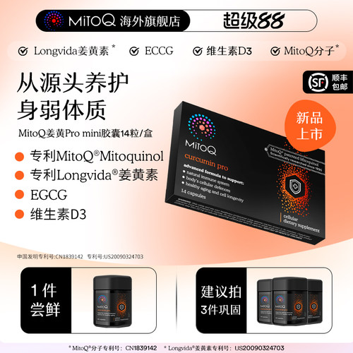 MITOQ姜黄mini胶囊保健品