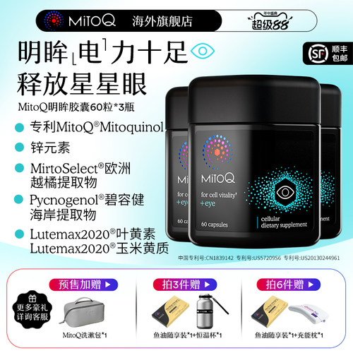 mitoq明眸护眼胶囊叶黄素
