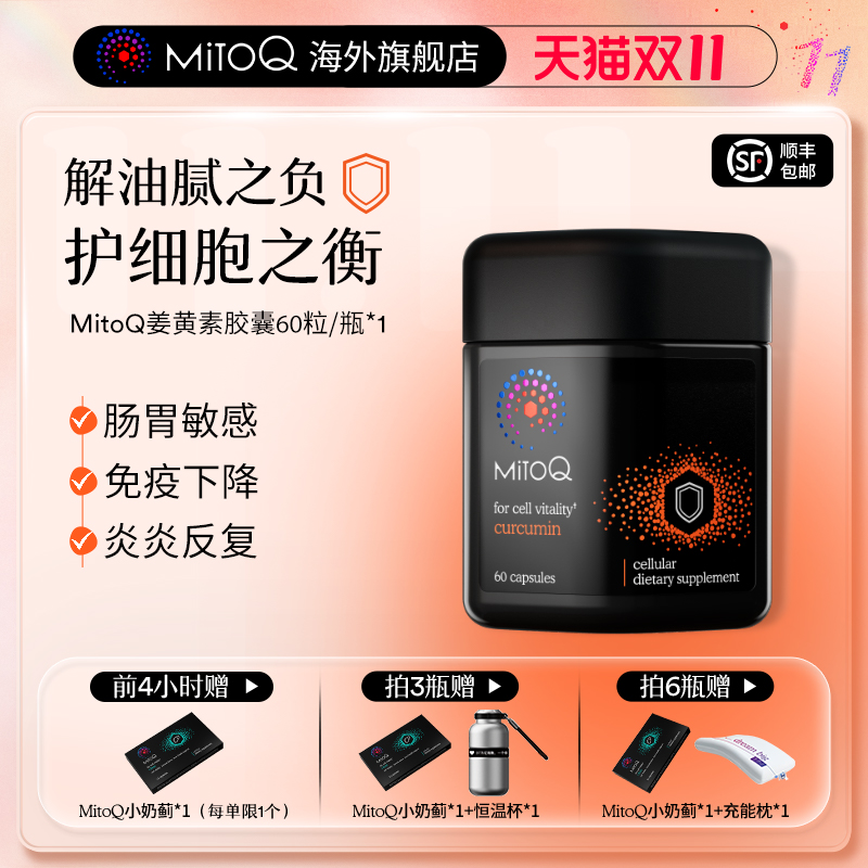 姜黄素400mg MitoQ分子辅酶身体防御力免疫