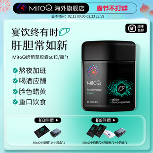MitoQ官方进口护肝奶蓟水飞蓟胆碱熬夜加班喝酒60粒进口保健品