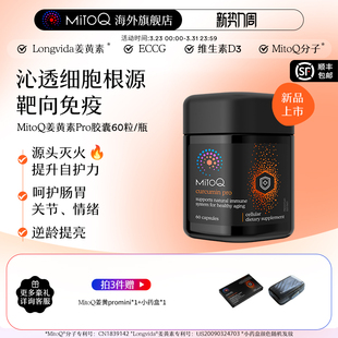 MitoQ姜黄素pro进阶版 胃肠道养护自护力升级免疫60粒进口保健品
