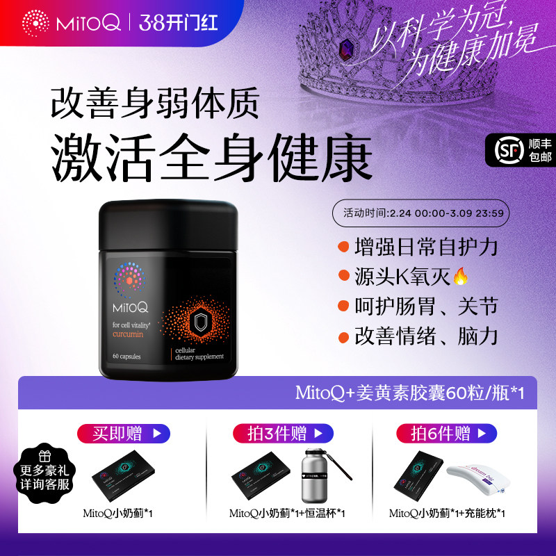 MitoQ官方姜黄素免疫胶囊养护胃肠道防御自护力60粒进口保健品