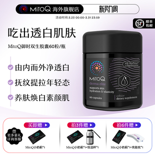 MITOQ麦角硫因御时反时钟胶囊pqq口服玻尿酸胶原蛋白肽进口保健品