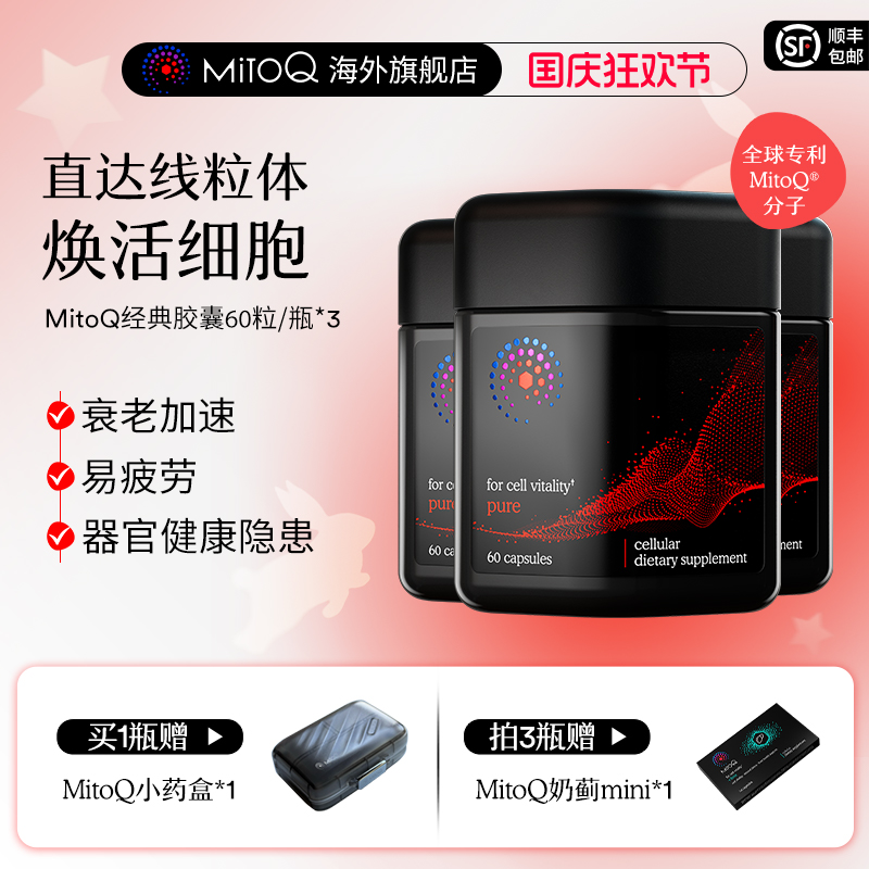 MITOQ保健品疲劳熬夜加班常备
