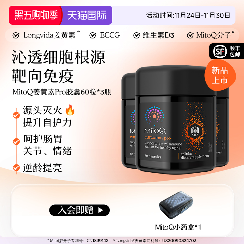 【专属】MitoQ姜黄素pro进阶版胃肠道养护自护力升级免疫3瓶
