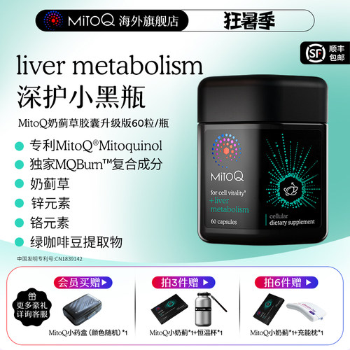 MITOQ奶蓟草胶囊护肝PLUS