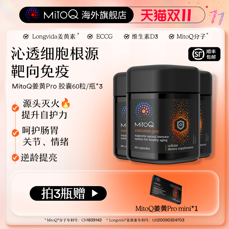【3件巩固装】MitoQ姜黄素pro进阶版胃肠道养护自护力升级免疫