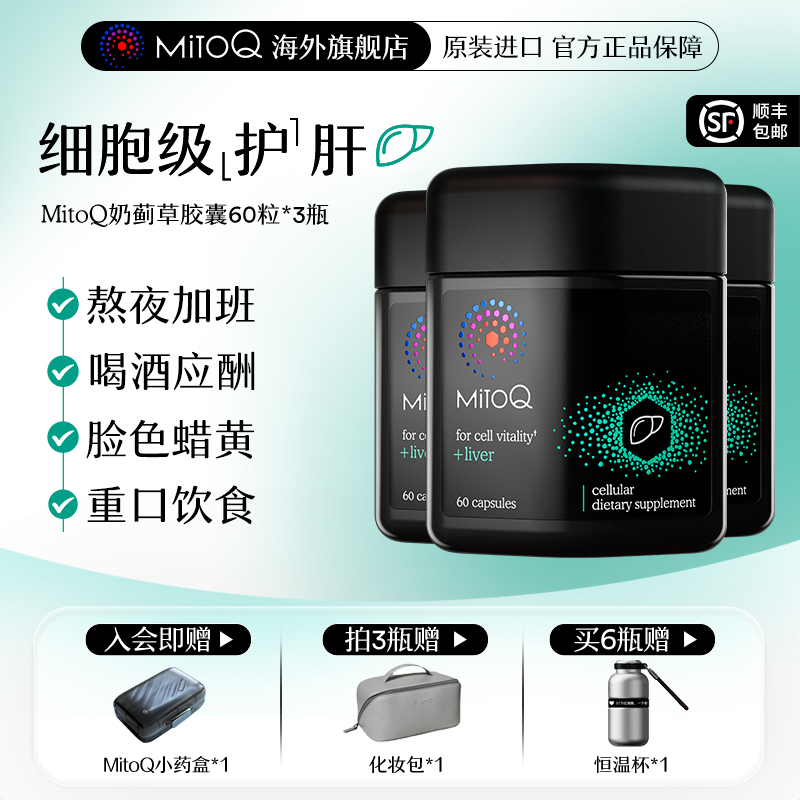 【3件巩固装】MitoQ官方奶蓟草护肝片胶囊加班熬夜肝脏进口保健品