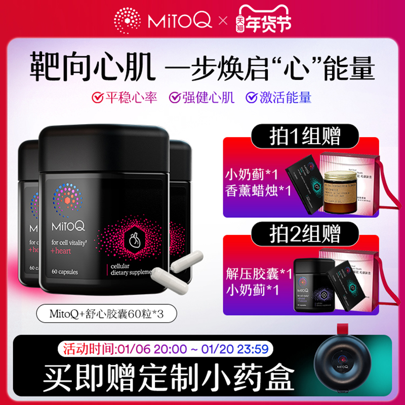 【3件巩固装】MitoQ舒心胶囊ql0衰老心血管保护心脏左旋肉碱