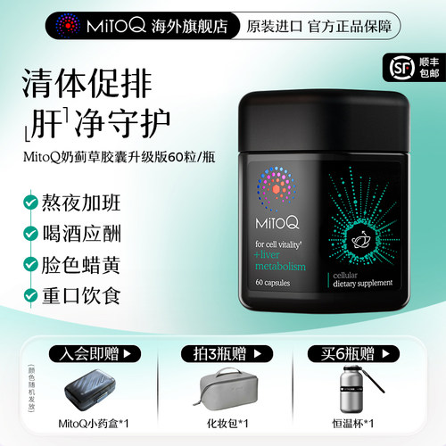 MITOQ奶蓟草胶囊护肝PLUS