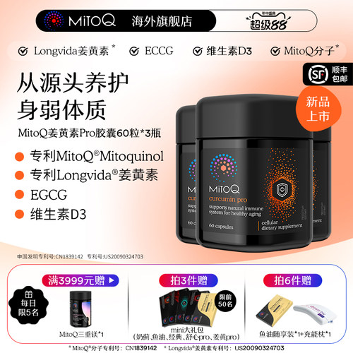 【3件巩固装】MitoQ姜黄素pro进阶版胃肠道养护自护力升级免疫