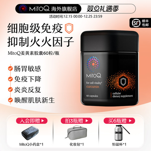 姜黄素400mg MitoQ分子辅酶身体防御力免疫