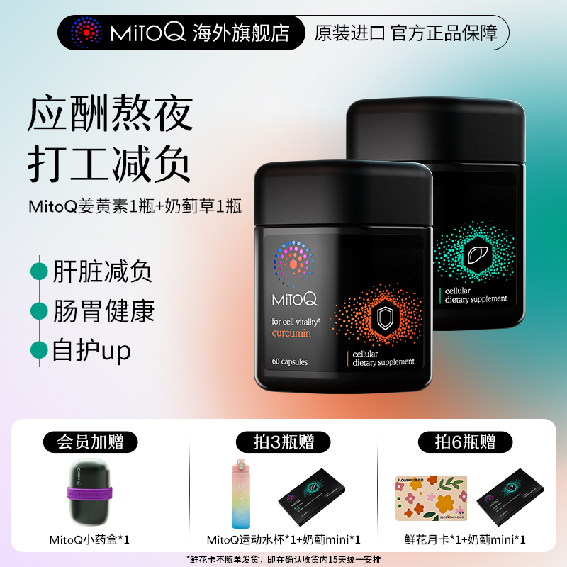 MitoQ姜黃素+奶薊草熬夜應酬常備