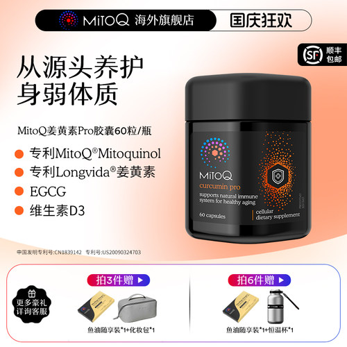 MITOQ姜黄pro辅酶亢火养胃保健品