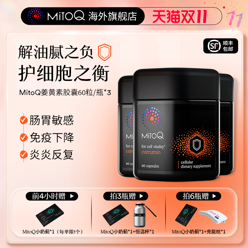 mitoq姜黄素胶囊植物瓶防御力