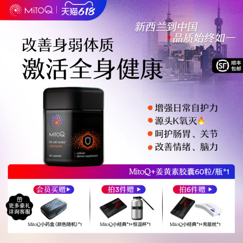 姜黄素400mg MitoQ分子辅酶身体防御力免疫