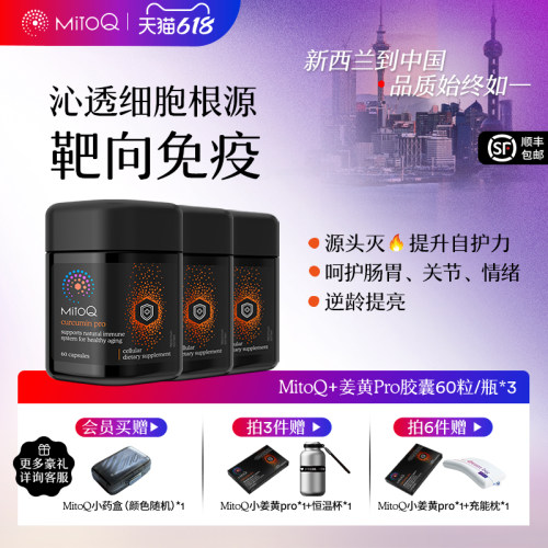 【3件巩固装】MitoQ姜黄素pro进阶版胃肠道养护自护力升级免疫