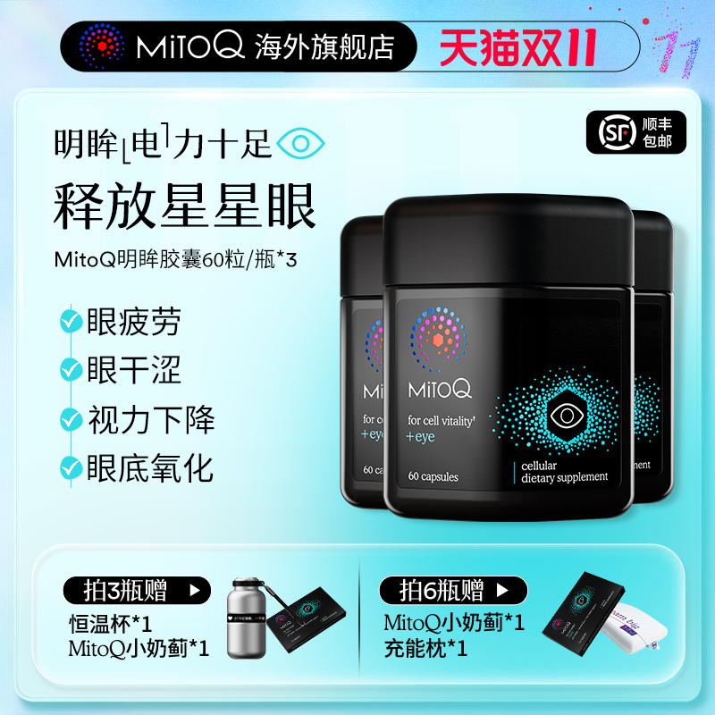 mitoq明眸护眼胶囊叶黄素