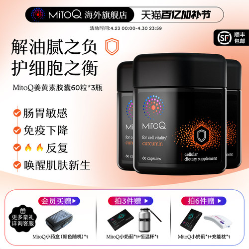 mitoq姜黄素胶囊植物瓶防御力