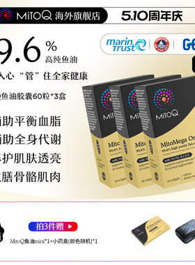 [3件巩固装]MITOQ高纯深海鱼油 rTG结构成人高浓度92%EPA欧米茄3