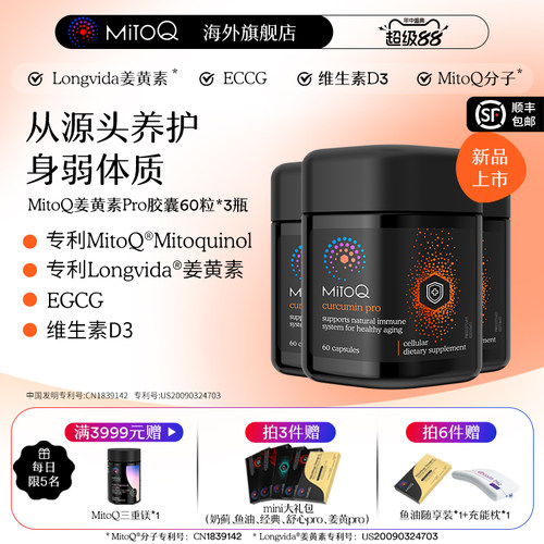 【3件巩固装】MitoQ姜黄素pro进阶版胃肠道养护自护力升级免疫
