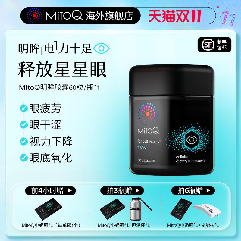 MITOQ明眸护眼胶囊叶黄素