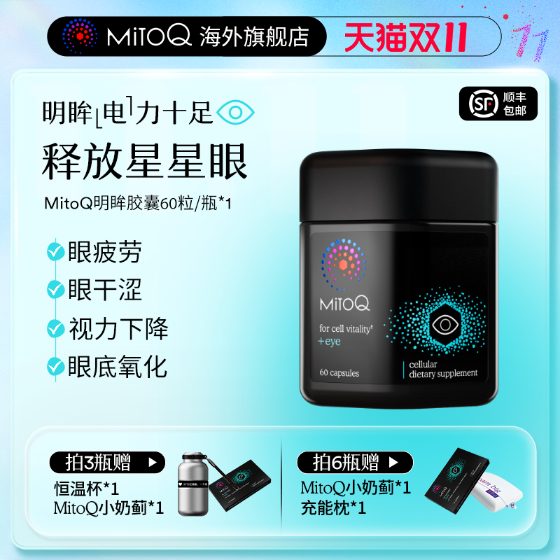 MITOQ明眸护眼胶囊叶黄素