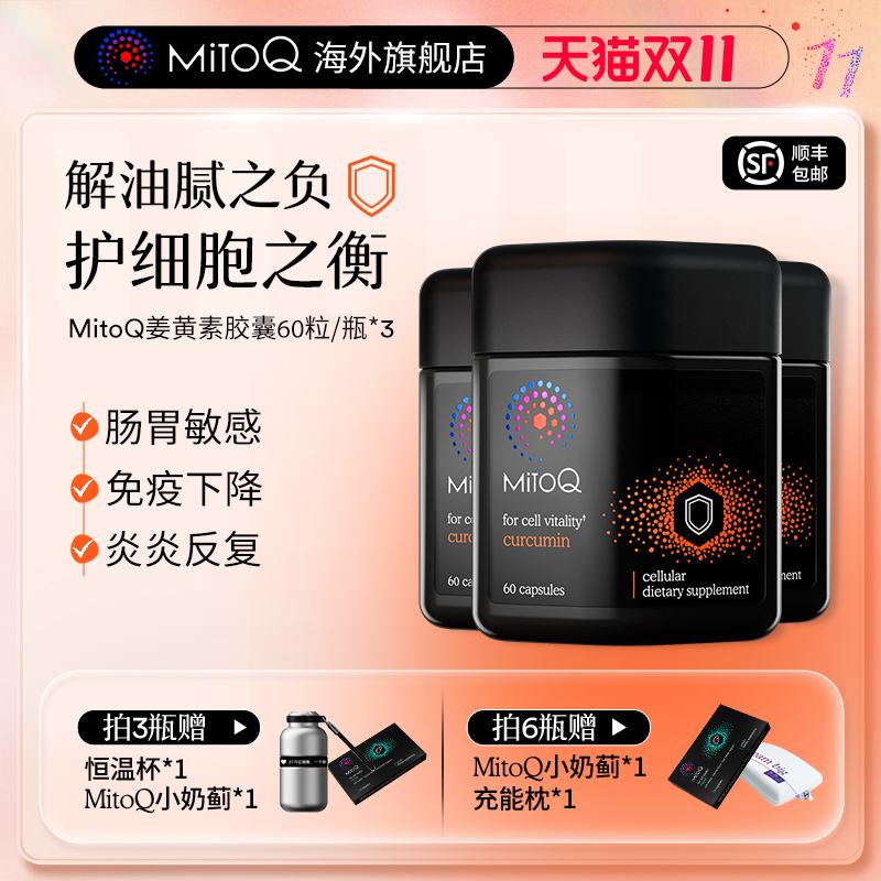 mitoq姜黄素胶囊植物瓶防御力