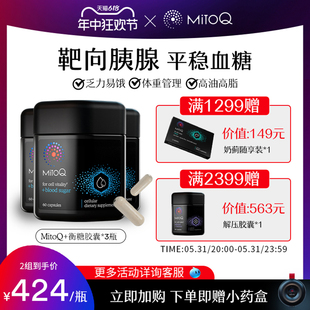 MitoQ衡糖胶囊血糖血压胰腺Q10细胞健康进口保健 3件巩固装