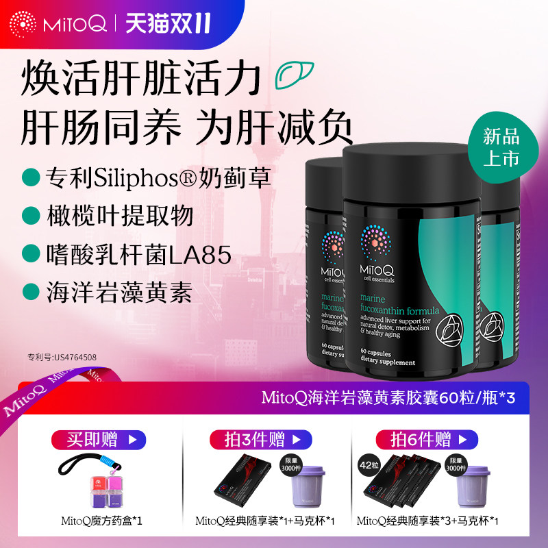 MITOQ岩藻黄素养肝护肝水飞蓟