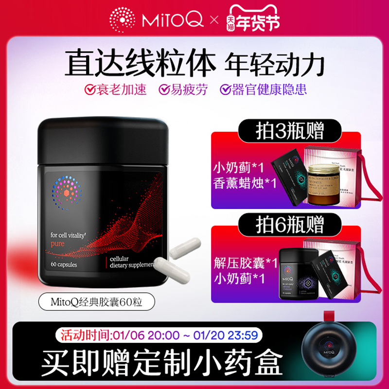 【达人专属】MitoQ经典胶囊疲惫熬夜年轻活力60粒熬夜q10