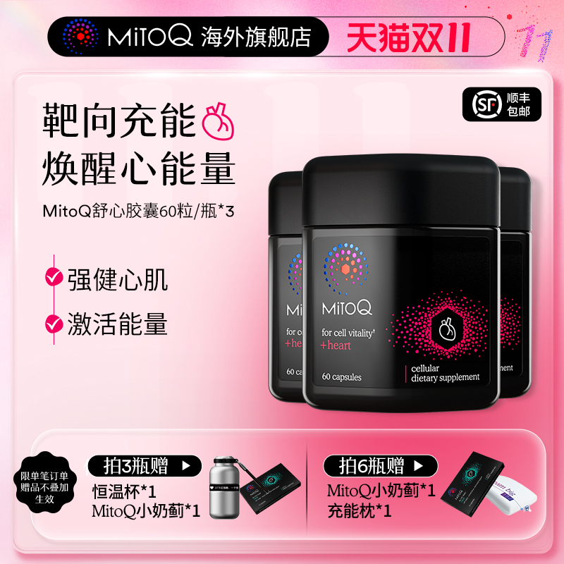 【3件巩固装】MitoQ官方舒心胶囊ql0衰老心血管保护心脏保健品 - 封面