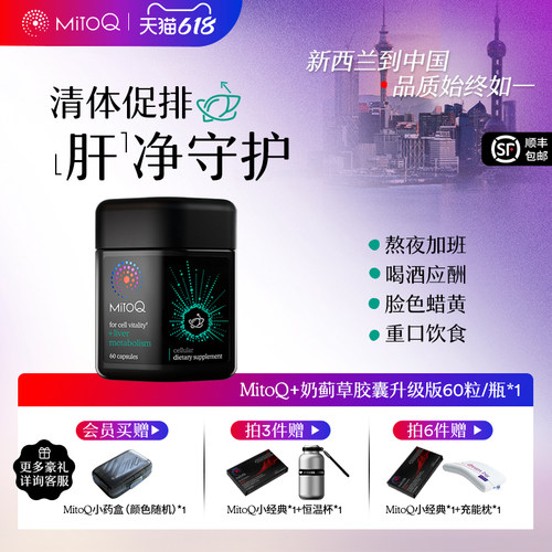 MITOQ奶蓟草胶囊护肝PLUS