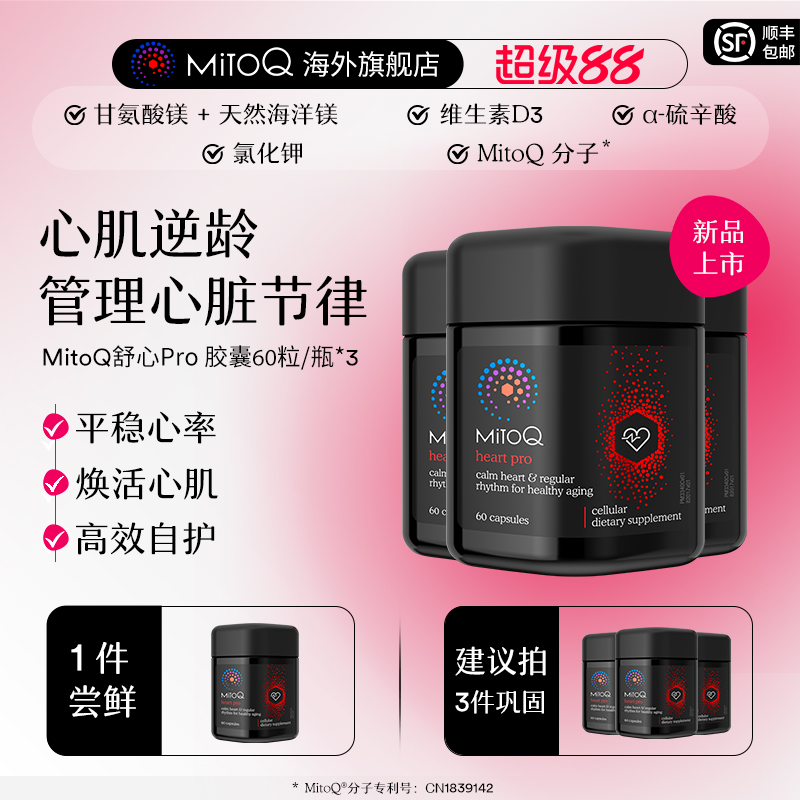 【3件巩固装】MitoQ舒心pro进阶版心血管养护清畅血管辅酶Q10