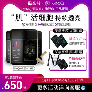 MitoQ小黑伞色素暗沉松弛熬夜党虾青素皮肤胶囊 3件巩固装