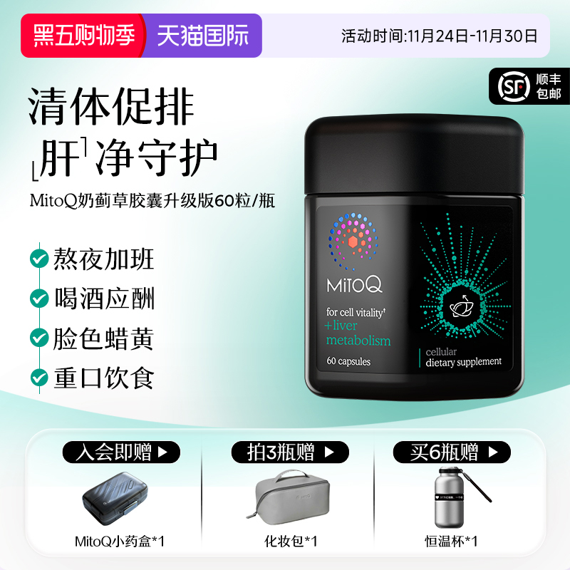 MITOQ奶蓟草胶囊护肝PLUS