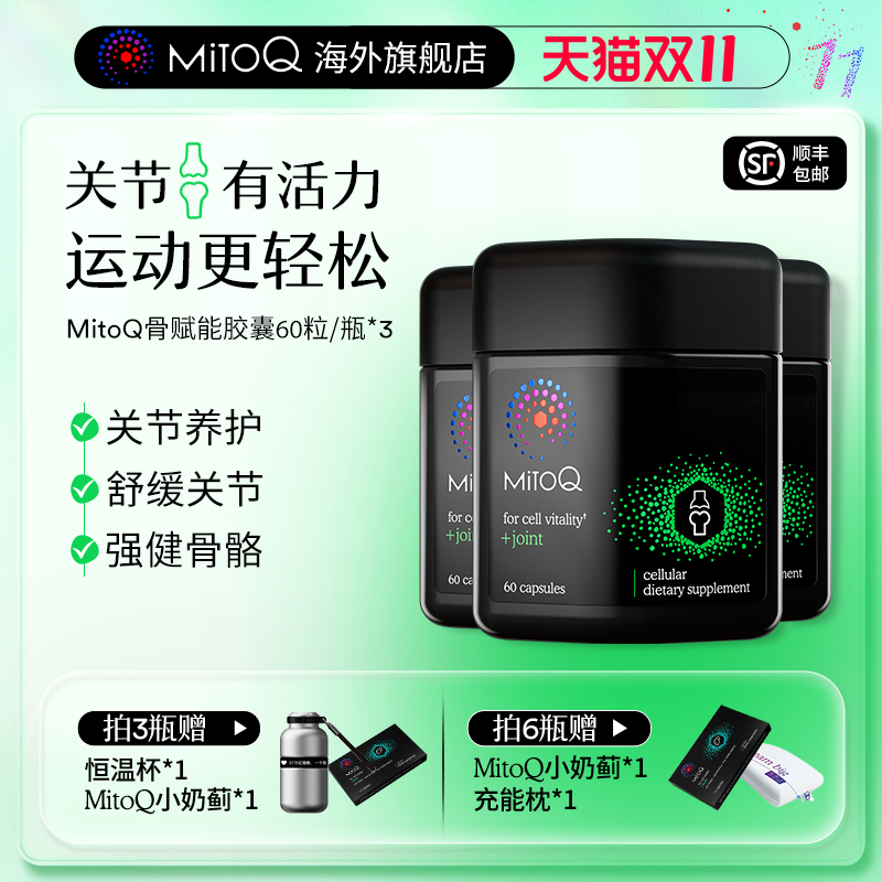 mitoq骨赋能胶囊60*3维骨力