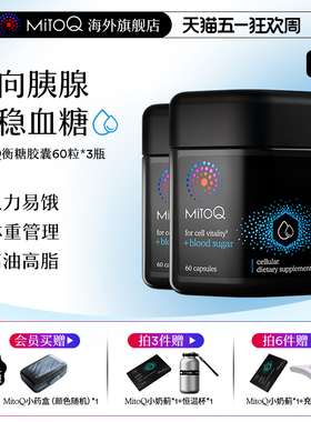 【3件巩固装】MitoQ官方衡糖胶囊辅助血糖血压胰腺辅酶Q10保健品