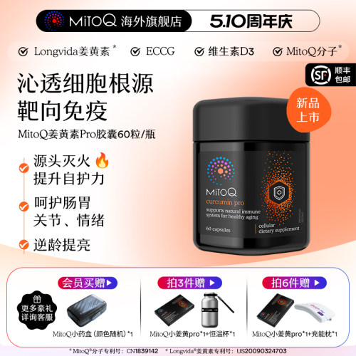 MITOQ姜黄pro辅酶亢火养胃保健品