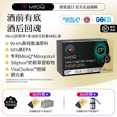【应酬CP装】MITOQ高纯鱼油+奶蓟草护肝片EPA 58粒进口成人保健品