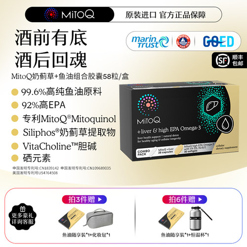 【应酬CP装】MITOQ高纯鱼油+奶蓟草护肝片EPA 58粒进口成人保健品