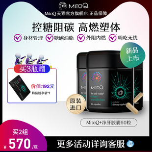 MitoQ奶蓟草净肝胶囊控糖阻碳油脂代谢进口保健品 3件巩固装