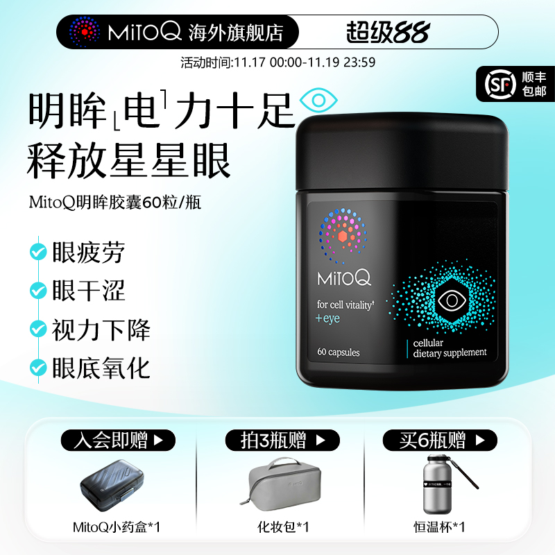 MITOQ明眸护眼胶囊叶黄素