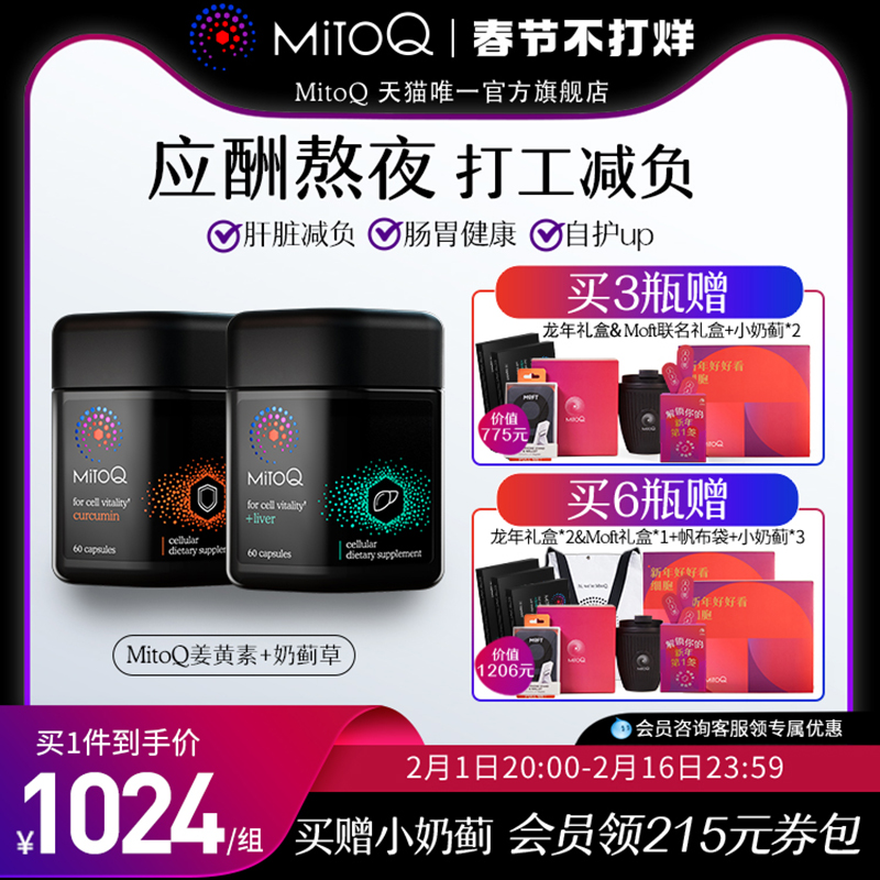 mitoq姜黄素奶蓟草组合熬夜胶囊