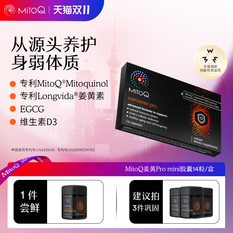 【会员U先】MitoQ姜黄素pro mini胃肠道养护升级免疫14粒进口
