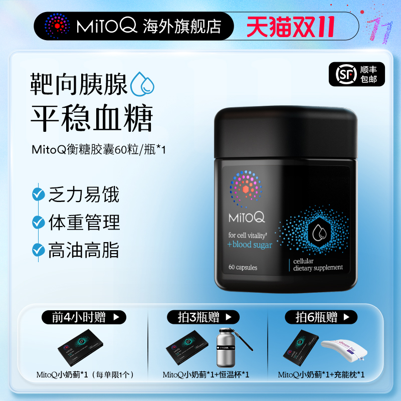 mitoq衡糖衡血压保健品