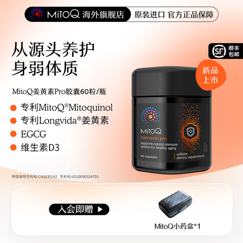 MITOQ姜黄pro辅酶亢火养胃保健品