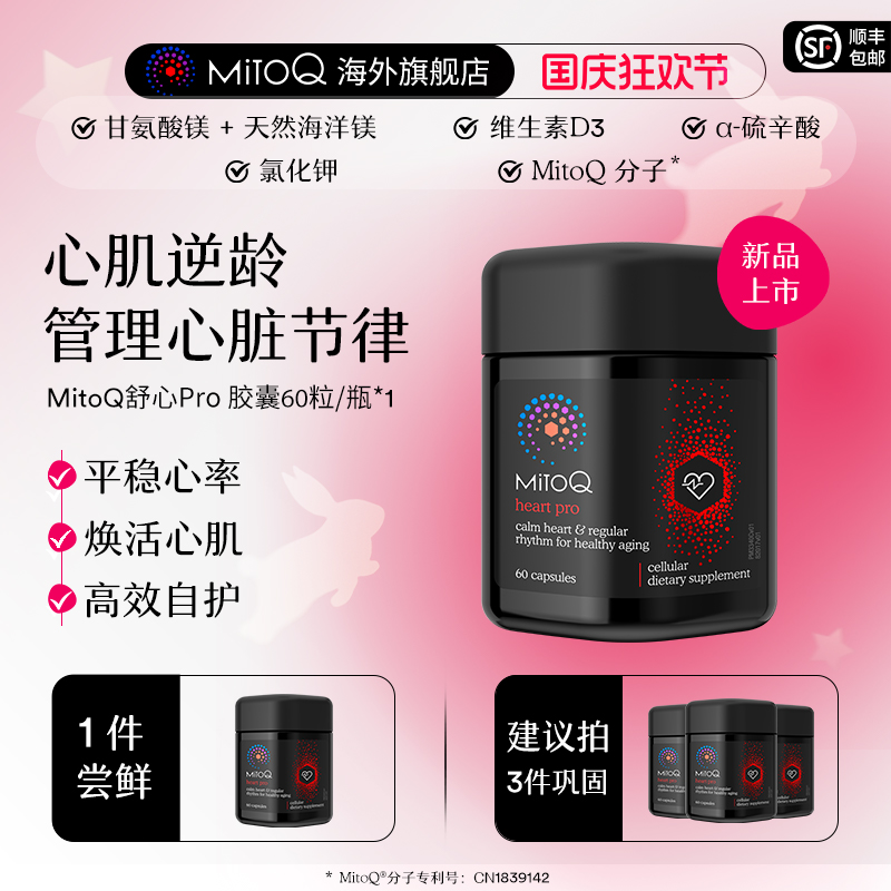 MITOQ舒心胶囊辅酶保健品